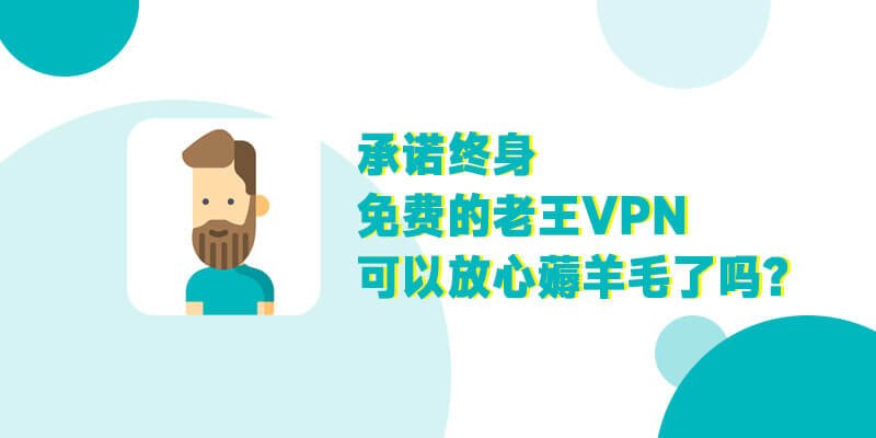 老王VPN